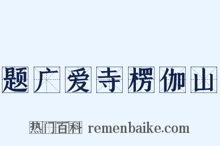 题广爱寺楞伽山是什么意思的图片